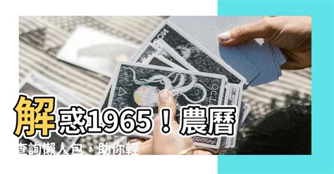 1965年農曆|1965 (乙巳 肖蛇 年公曆與農曆日期對照表